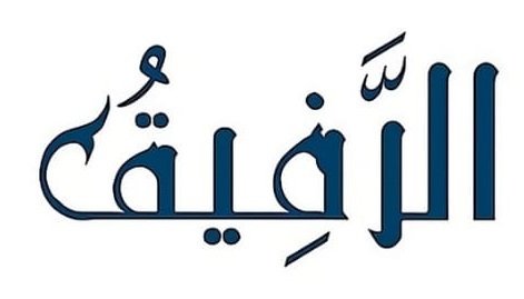 الرفيق