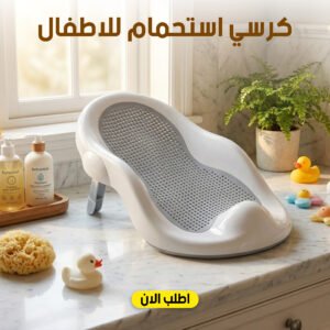 كرسي استحمام للاطفال
