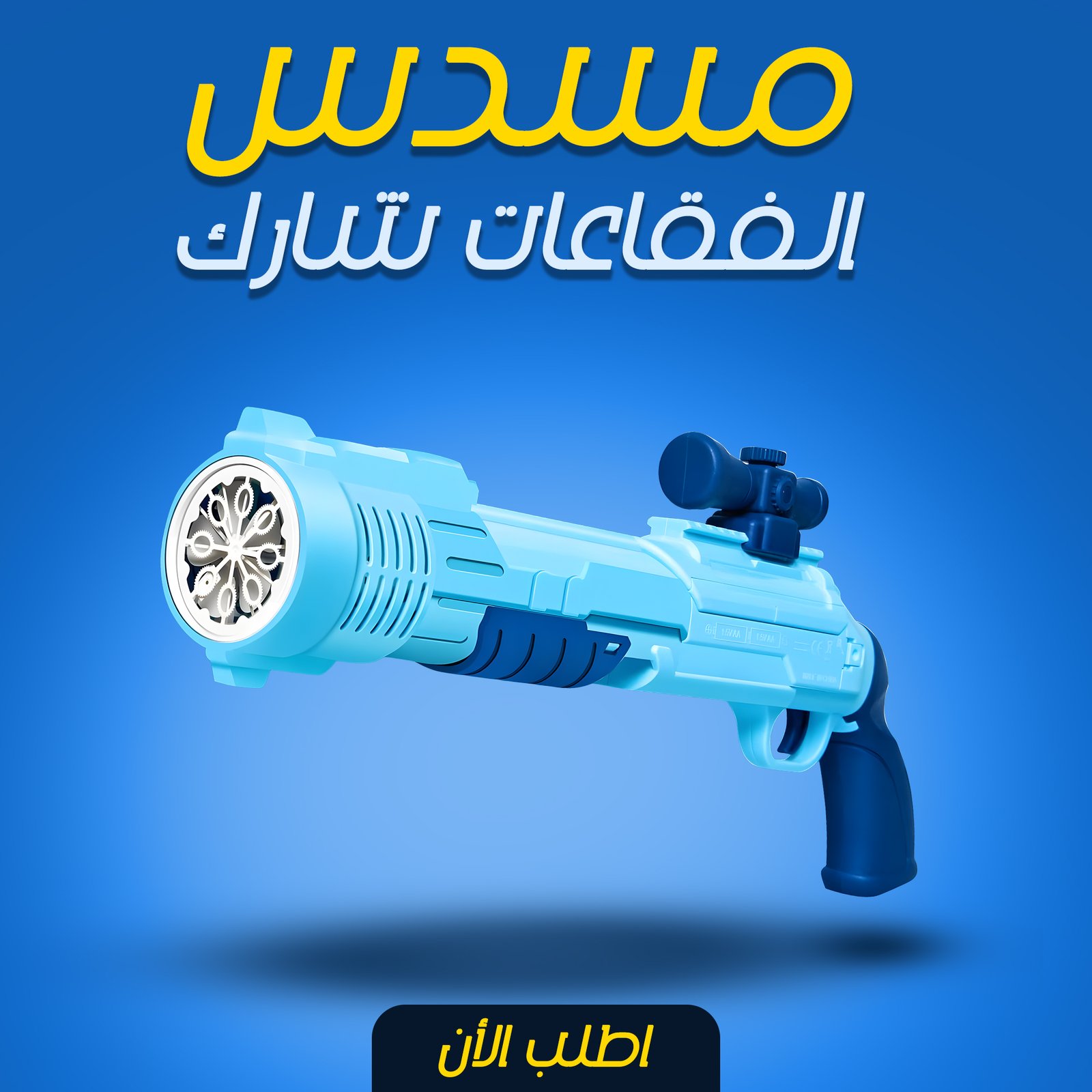 مسدس الفقاعات شارك - Image 2