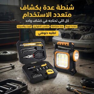 شنطة عدة بكشاف